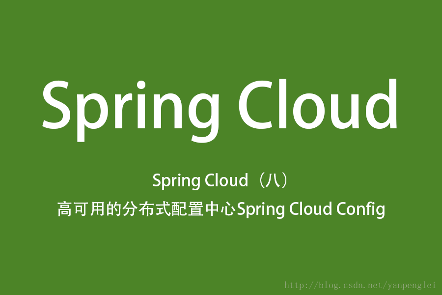 Spring Cloud（八）高可用的分布式配置中心 Spring Cloud Config