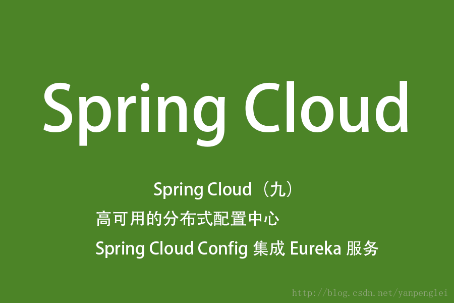 Spring Cloud（九）高可用的分布式配置中心 Spring Cloud Config 集成 Eureka 服务