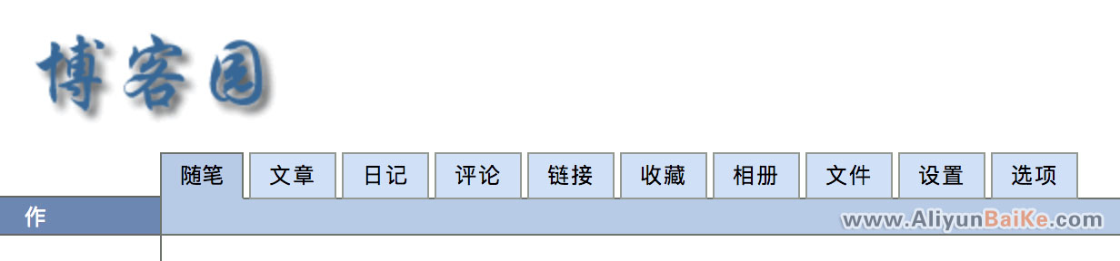 博客园的 “随笔、文章、日记”