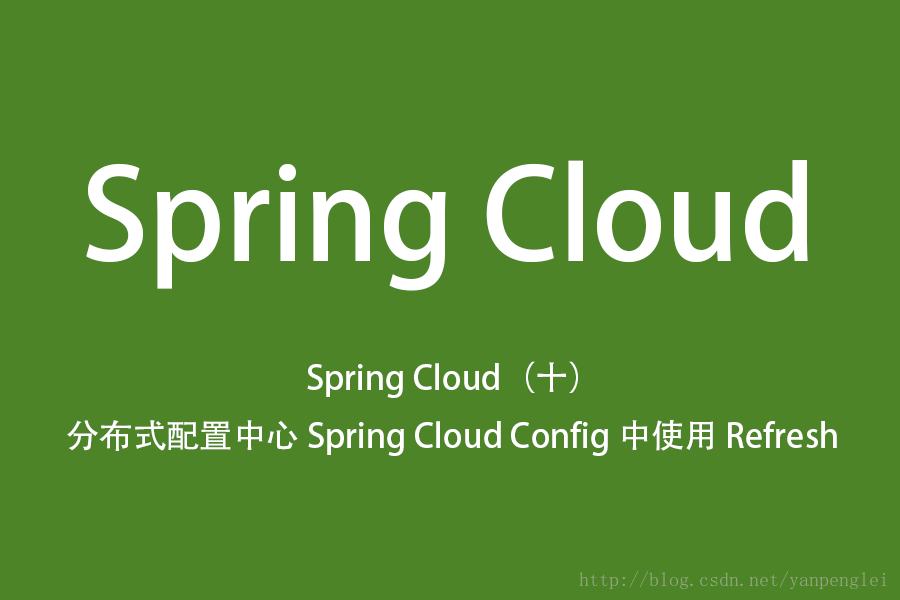 Spring Cloud（十）高可用的分布式配置中心 Spring Cloud Config 中使用 Refresh