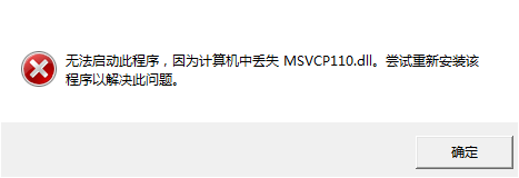 Photoshop无法启动，此程序因为计算机中丢失msvcp110.dll_可_不可以的 