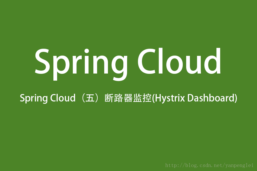 Spring Cloud（五）断路器监控(Hystrix Dashboard)