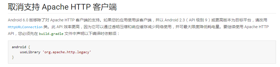Android compileSdkVersion 23 导致apache网络库HttpClient过期问题