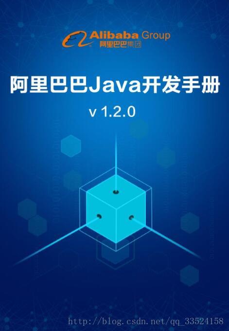 阿里巴巴Java开发手册v1.2.0