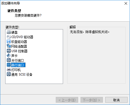 使用minicom实现linux虚拟机与pc的串口通信