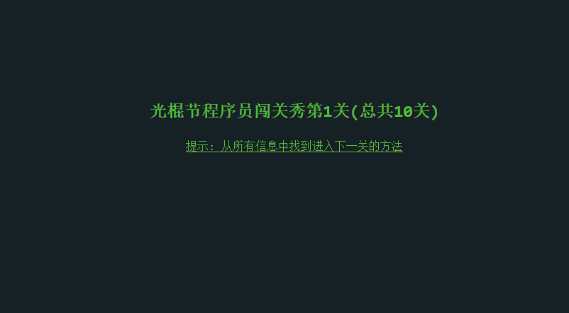 光棍节程序员闯关秀——闲来无事玩玩儿游戏~