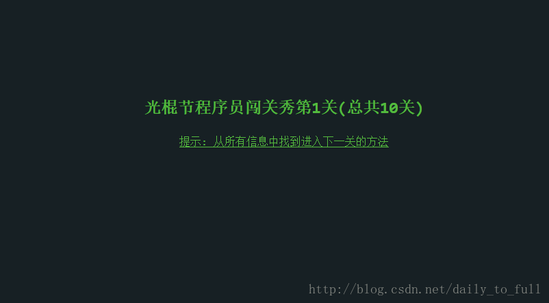 光棍节程序员闯关秀——闲来无事玩玩儿游戏~