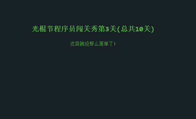 光棍节程序员闯关秀——闲来无事玩玩儿游戏~