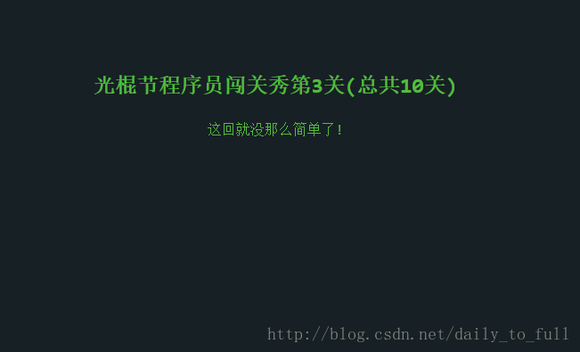 光棍节程序员闯关秀——闲来无事玩玩儿游戏~