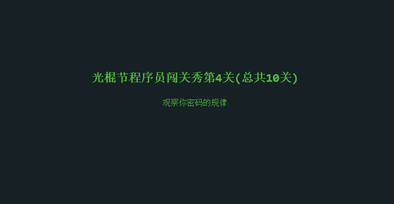 光棍节程序员闯关秀——闲来无事玩玩儿游戏~