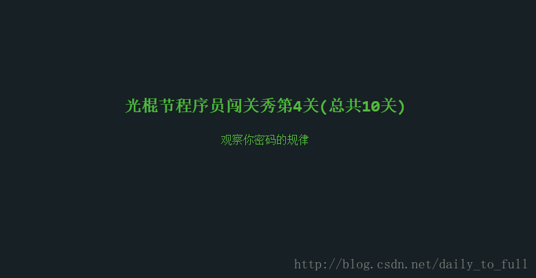 光棍节程序员闯关秀——闲来无事玩玩儿游戏~