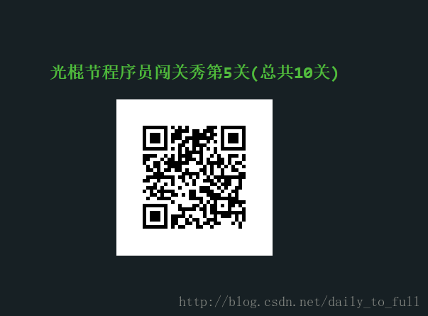 光棍节程序员闯关秀——闲来无事玩玩儿游戏~