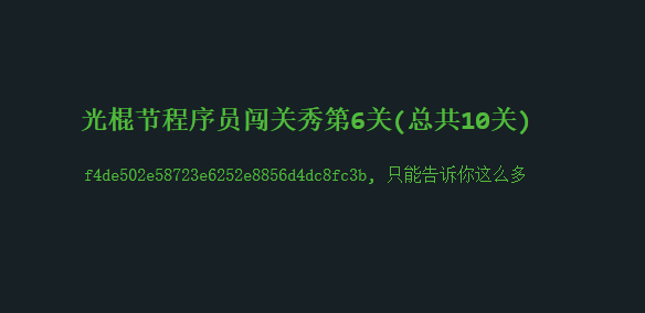 光棍节程序员闯关秀——闲来无事玩玩儿游戏~