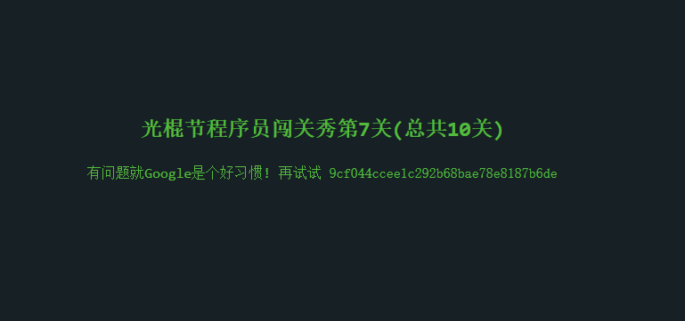 光棍节程序员闯关秀——闲来无事玩玩儿游戏~