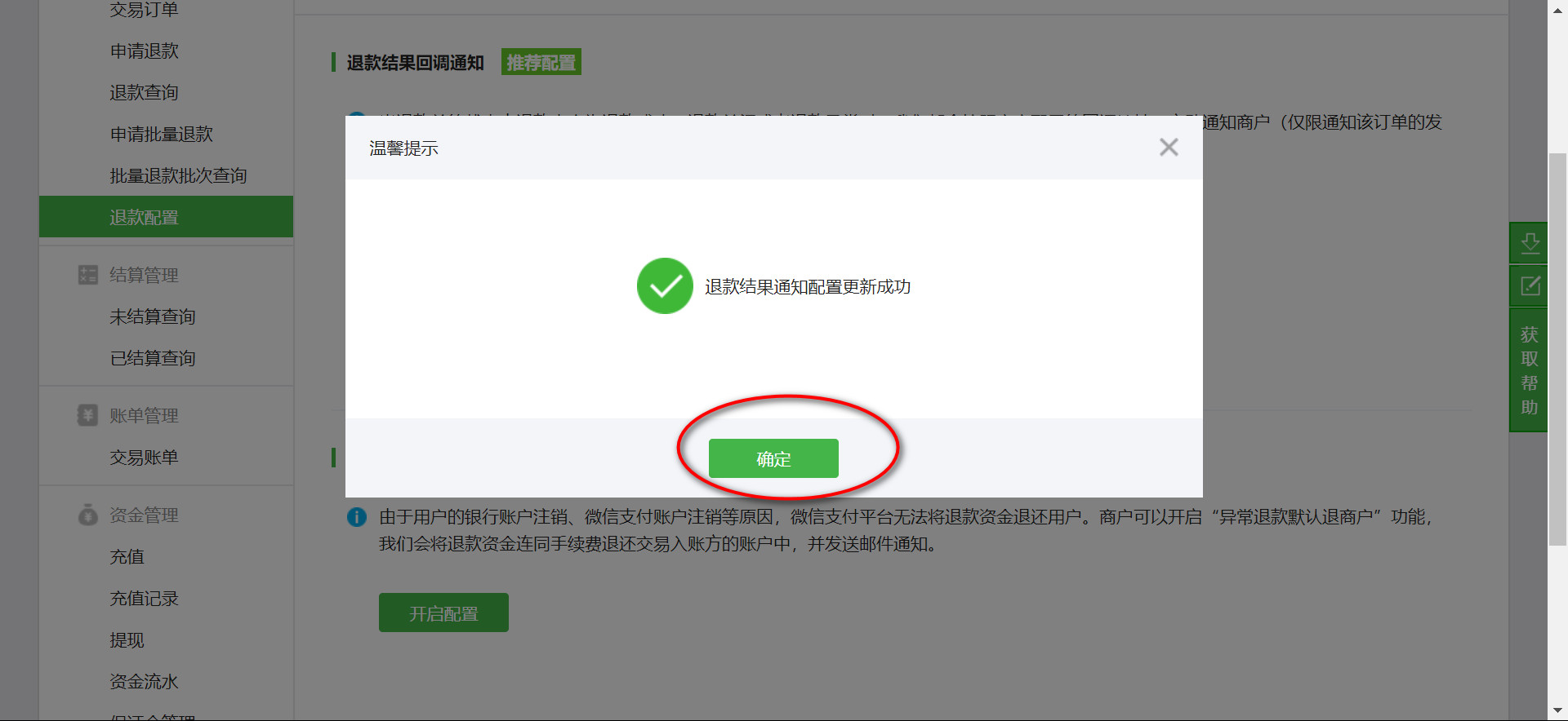 微信退款结果通知设置成功