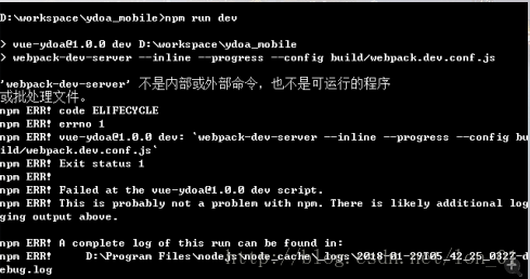 Vue项目碰到‘webpack-dev-server’不是内部或外部命令，也不是可运行的程序或批处理文件报错...