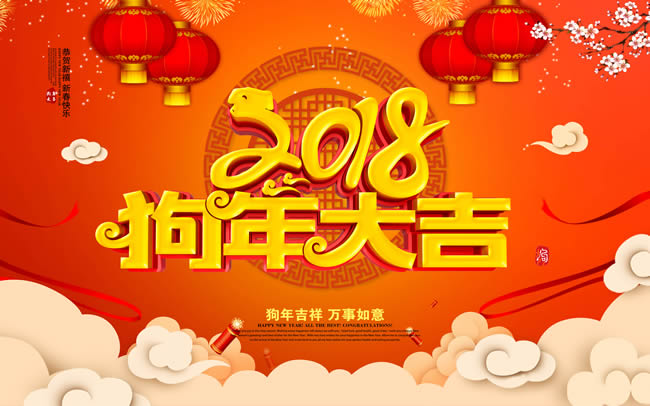 2018春节快乐