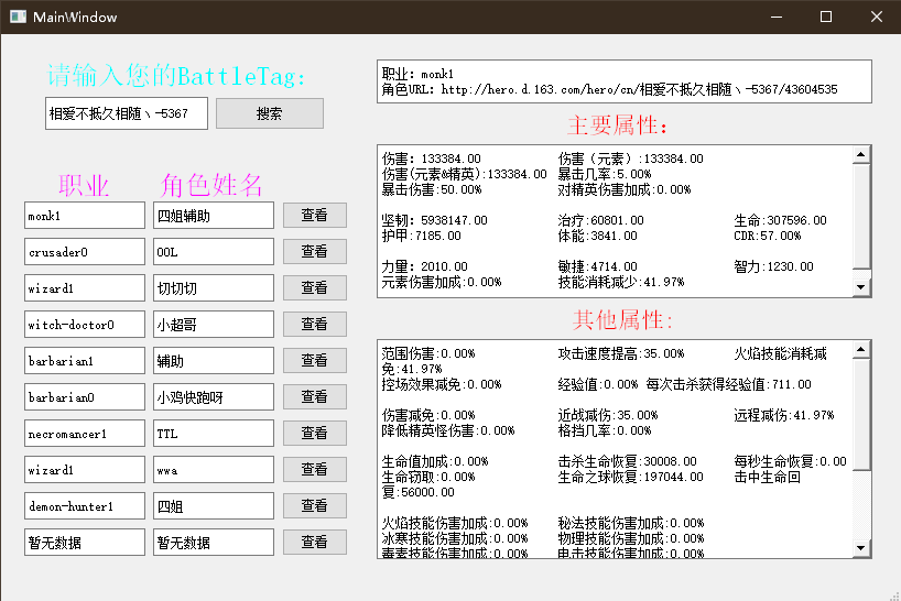 基于PyQt的暗黑3玩家资料抓取小软件