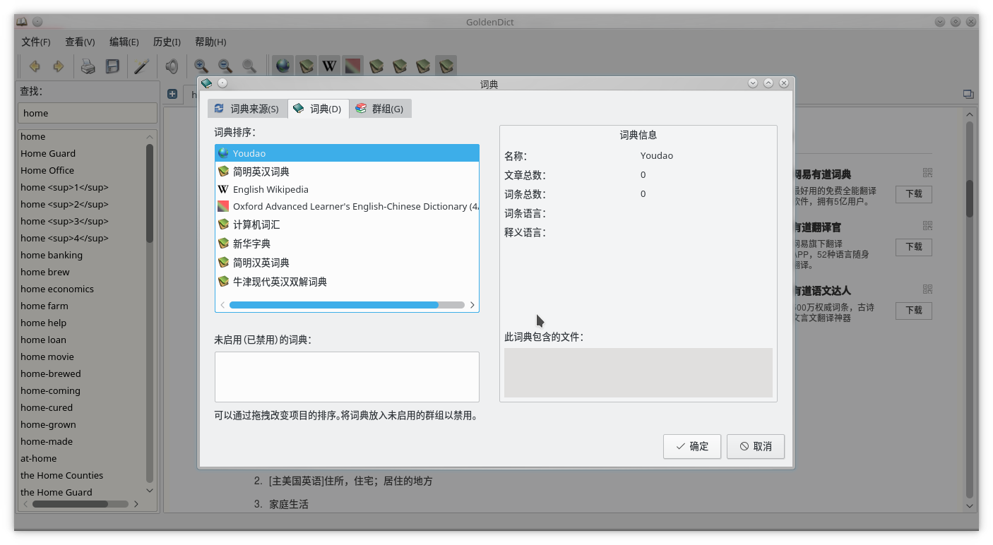 Linux桌面词典 GoldenDict词典