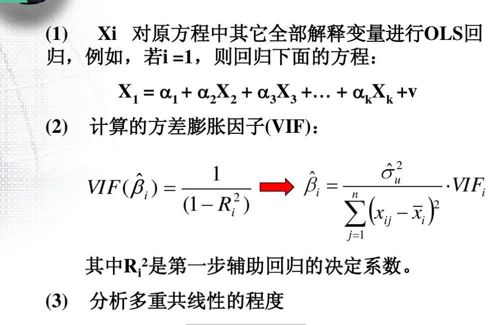 多重共线性vif检验_vif检验结果怎么解释