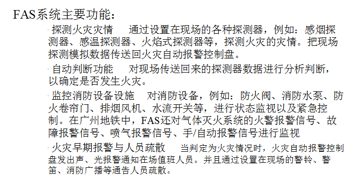 地铁FAS设备组成及系统结构
