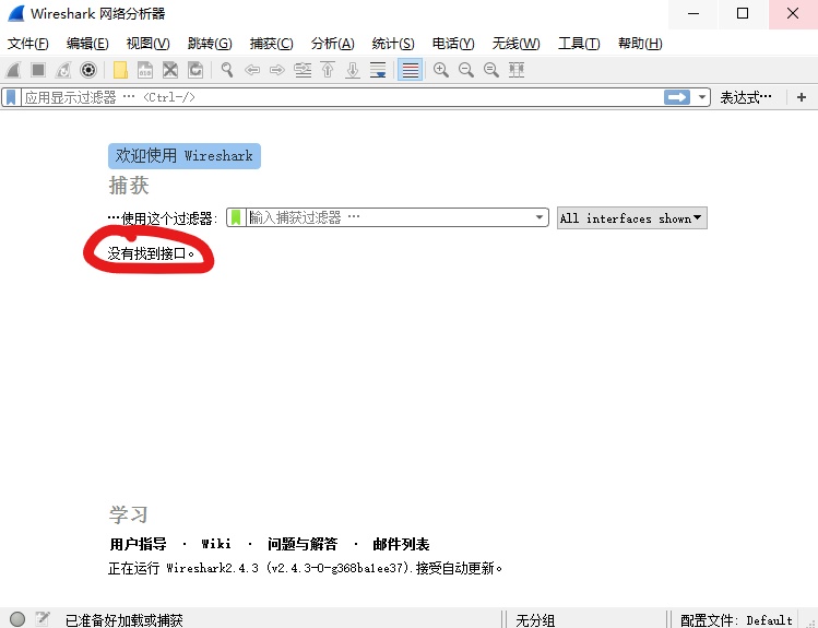 Wireshark安装后打开显示没有找到接口