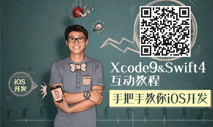 互动教程 for Xcode9&Swift4