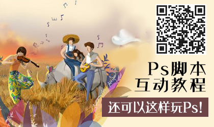 Photoshop Script互动教程[Ps脚本互动教程]