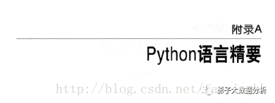 附录A python语言精要