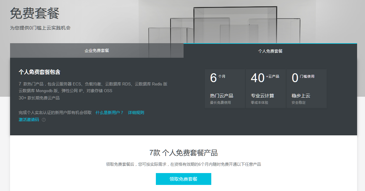 使用Chrome调试工具抢阿里云免费套餐