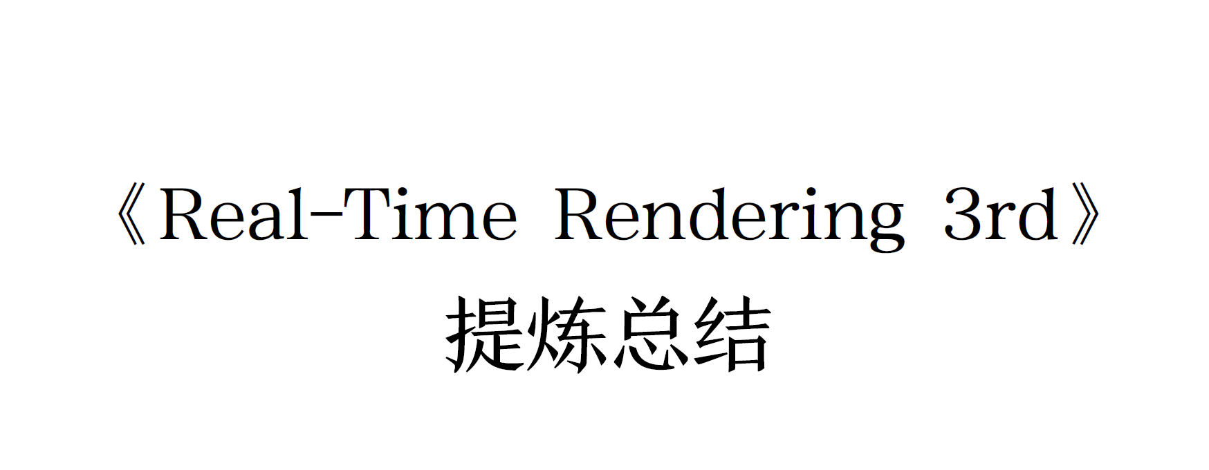 ["RealTime Rendering 3rd" Refinement Summary] Ending Series