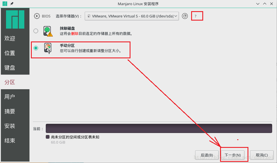 Manjaro安装教程_11手动分区