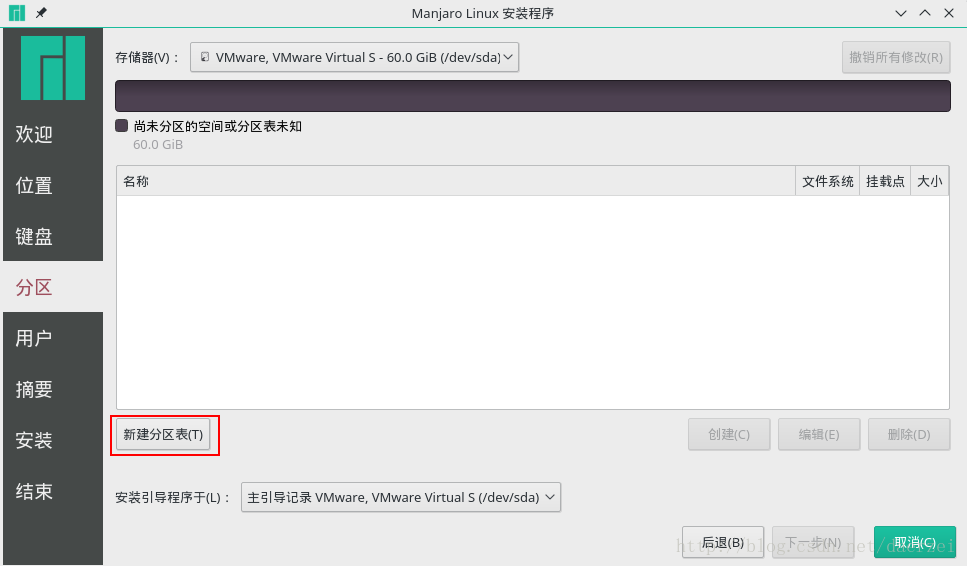 Manjaro安装教程_12新建分区表