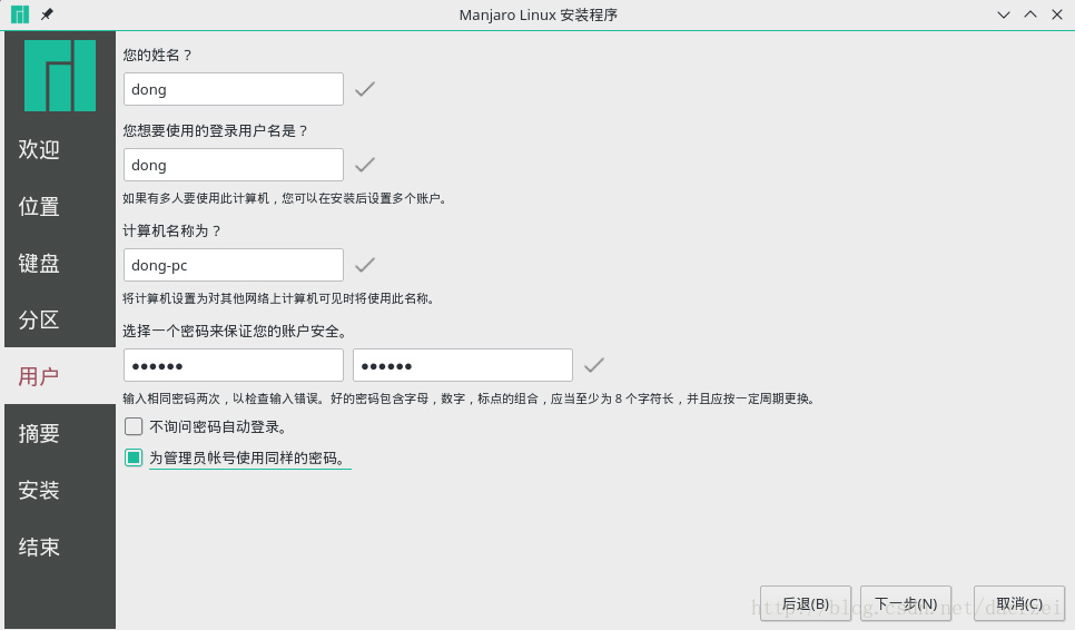 Manjaro安装教程_21设置用户信息