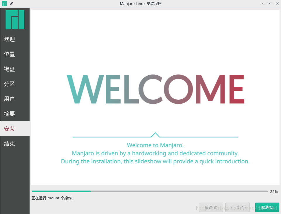 Manjaro安装教程_24正式安装界面