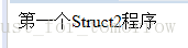 struct2的配置及经验总结