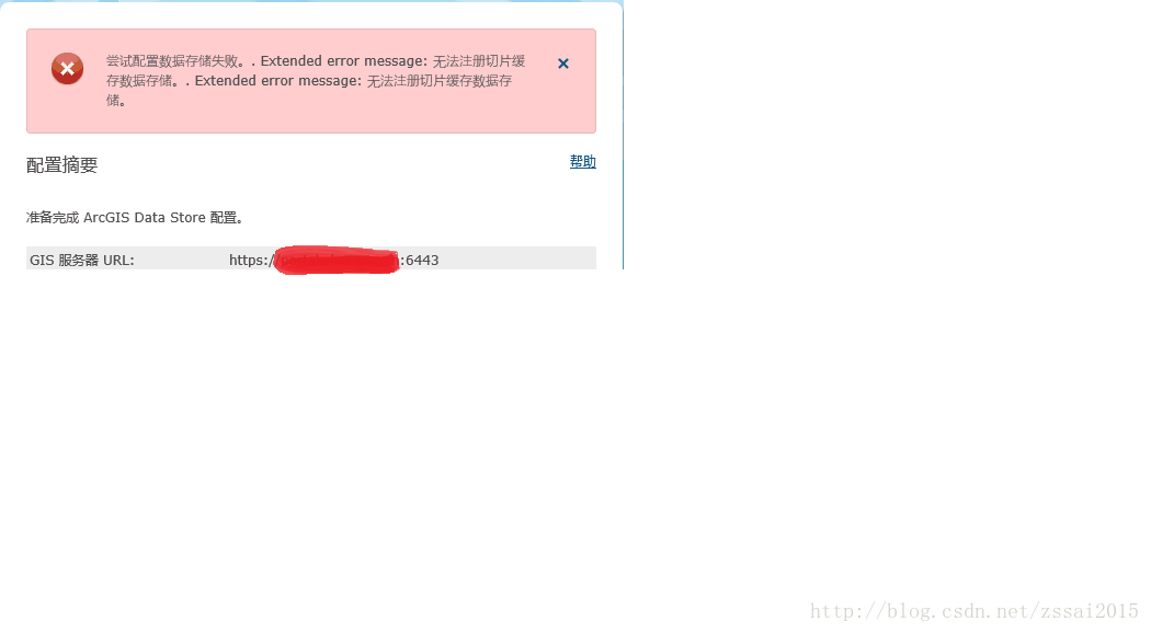 配置ArcGIS Data Store失败