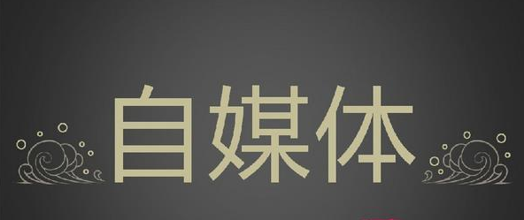 泉州Z8网 自媒体赚钱
