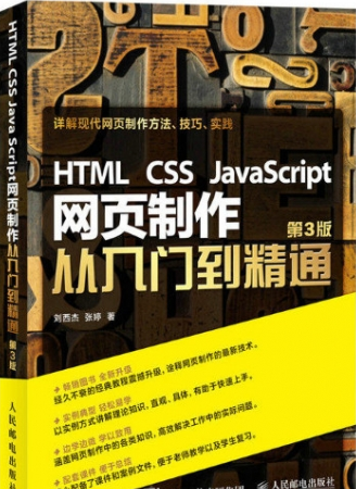 Html Css Javascript网页制作从入门到精通第3版 刘西杰 Pdf完整版 Randyjin的博客 程序员宅基地 程序员宅基地