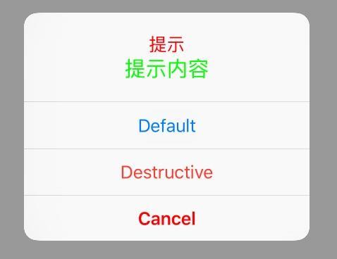 iOS 改变UIAlertController的标题、内容的字体和颜色