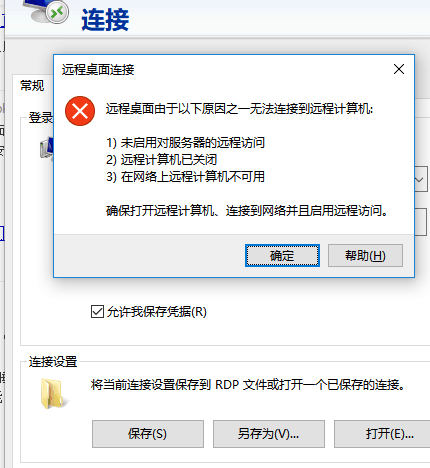 阿里云window server2012初次连接失败