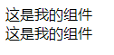 请说下封装 vue 组件的过程?_组件二次封装的必要性