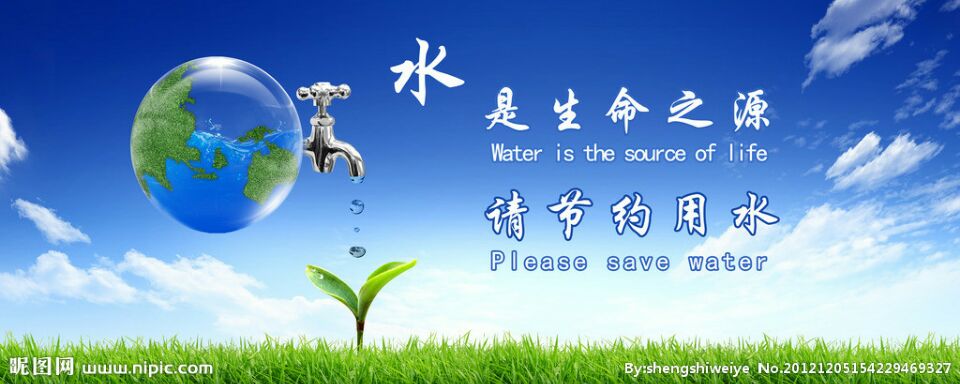 水是生命之源