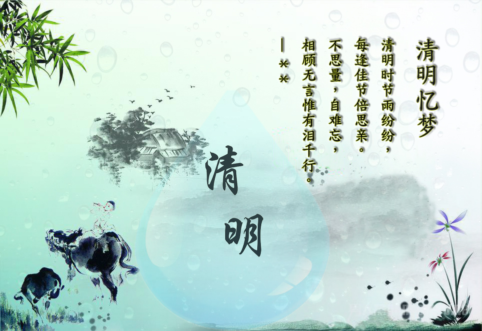 清明忆梦