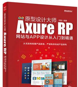 原型设计大师：Axure RP网站与APP设计从入门到精通(全彩) 中文pdf扫描版
