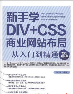 新手学DIV+CSS商业网站布局从入门到精通(实战案例版) 朱印宏 pdf扫描版