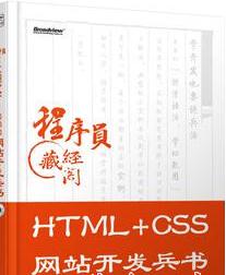 HTML+CSS网站开发兵书 (高洪涛著) pdf扫描版