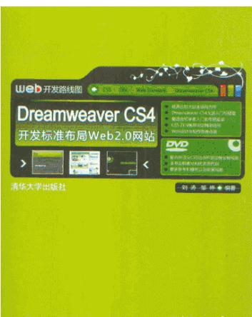 Dreamweaver CS4开发标准布局Web 2.0网站 (刘涛,邹婷) pdf扫描版