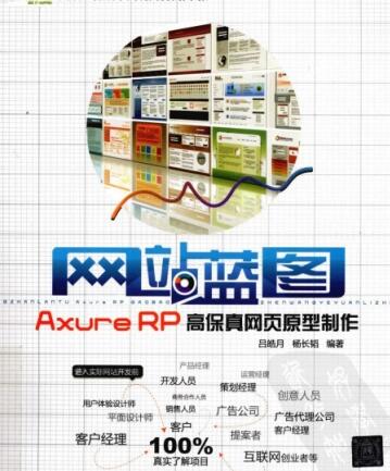 网站蓝图 Axure RP高保真网页原型制作 中文PDF扫描版[89MB] 全彩版