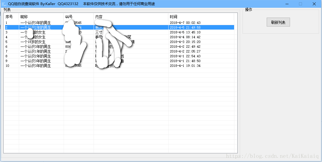 QQ坦白说v1.1 软件 源码 解析